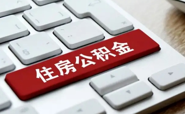 公积金都需要什么手续-张掖公积金代办平台